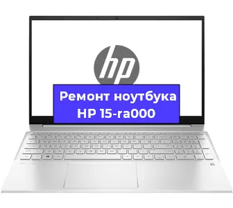 Замена оперативной памяти на ноутбуке HP 15-ra000 в Санкт-Петербурге